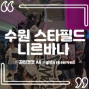 이너피스 | [수원 스타필드 팝업] 힙함 그 자체 '니르바나' 이너피스 잡화점 방문 후기