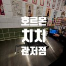 대전맛집) 관저동맛집[호르몬치치 대전관저점] 일본식...무한리필이라고??? B코스 내돈대산 솔직후기