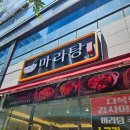 정관 마라탕 맛집, 정관 다복향 마라탕