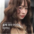 샬롱더진(Salon de 진) | 인천연수동미용실 2026젤리펌 레이어드컷 잘어울리는 얼굴형과 특징에 대해서 말해줄게! SALON_DE_JU