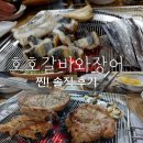 호호갈비와장어