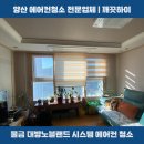 씨유물금대방5차점 | 양산 에어컨청소 10년 묵은 냄새의 원인을 해결한 물금 대방 5차 시스템 에어컨 분해 세척 후기