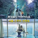 월드타워9 앞 사거리-1 | 롯데월드 아쿠아리움 서울 스카이 롯데타워 전망대 입장권 특가 할인 예약 주차 정보