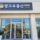 망고부동산공인중개사사무소 이미지