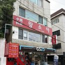 지에스25 서교아만티 | [서울] 홍대중국집 마포중국집 추천 삼선간짜장 냉짬뽕 후기 왕소야 홍대점