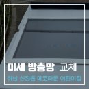 미세 방충망 교체로 아이들 안전하게 I 신장동 에코타운 단지 어린이집