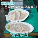 (주)명신 | 대전 노은농수산물도매시장 &#34;명신수산&#34; 포장, 혜자스러운 회 구성 대공개, 3만원에 2인분?