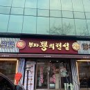 부자뿅의전설복정동