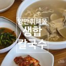 증심사길 | 증심사맛집 광주칼국수 양만휘해물생합칼국수, 국물 맛에 반한 후기