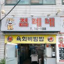 육회생각 | 장산역 밥집 점례네 육회비빔밥 후기