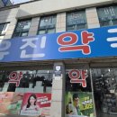 유진약국 이미지