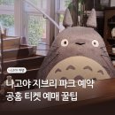 뮤히츠 | 나고야 지브리파크 예약 공홈 티켓 종류 외국인 전용 예매 방법 꿀팁 가볼만한고 여행코스추천