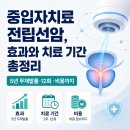 코리아 헬스 뱅크 | 중입자치료 전립선암, 효과와 치료 기간 총정리: 5년 무재발률·12회·비용까지