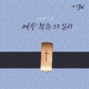 서선주 3집 - 예수복음으로 살리 - 서선주//02-예수복음으로 살리 (복음성가 CCM 신보 미리듣기 MP3 가사) 이미지