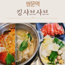 셀프킹 | 쌍문동맛집 킹 샤브샤브, 셀프바까지 알찬 점심 샤브샤브 후기