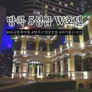 학익휘트니스권투클럽 | 방콕 5성급 수영장 호텔 W호텔 위치가 좋아 추천