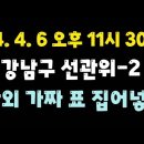 [강남 선관위-2] 24-4-8(월) 선관위 부정 상습범 바로 응징하자. 24. 4. 6오후 11시 30분 관외 가짜 표 무더기 ... 이미지