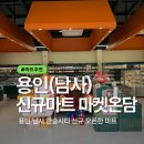 씨티주유소 | 용인 남사 한숲시티 근처 마켓온담 신규 오픈 마트 방문 후기