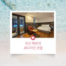 해운대 숙박 고민이라면, JB디자인호텔 디럭스더블 다녀온 후기