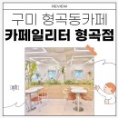 주향유치원 | ㅣ구미형곡동카페ㅣ가성비좋은 분좋카 카페일리터 형곡점