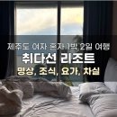 성산고등학교 | 혼자 1박 2일 제주도 여행ㅣ웰니스 취다선 리조트 대만족 후기(명상, 요가, 차실, 오조미야 조식/디너)
