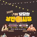 인동가산로4L-6 | [구미 가볼 만한 곳] 2026 구미 인동 달달한 낭만 야시장, 동생들과 다녀온 솔직 후기 및 축제 정보 총정리
