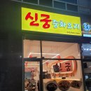 신궁중화요리 | 화성 새솔동 음식점 신궁중화요리 24.12.10