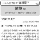 실용한자(역전) 이미지