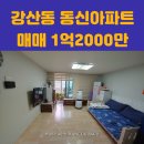 강산동신아파트 이미지