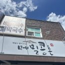 메밀콩촌