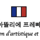 아뜰리에프레빠프랑스미술교습소