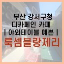 룩셈블랑제리강서 | 부산 강서구청 디카페인 카페 추천｜야외테이블 예쁜 룩셈블랑제리