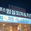 영스임실피자&치킨