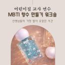 문촌유치원 | 어린이집 교사연수 프로그램｜MBTI 향수 만들기 워크숍, 선생님들이 가장 많이 웃었던 시간