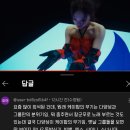 공감되는 에스파 슈퍼노바 뮤비 베댓 이미지