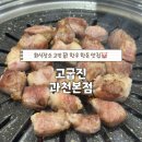 고굽진