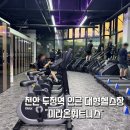 천안 두정역 인근 대형 헬스장 미라온휘트니스