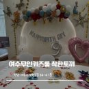 여수무인키즈룸 키즈생일파티한 착한토끼선원하우스 이용후기