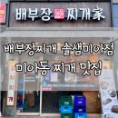 배부장찌개 솔샘미아점 | [서울 맛집] 강북구 미아동 '배부장찌개 솔샘미아점' - 김치찌개, 동태탕, 제육볶음