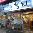 오거리참치 이미지