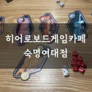 히어로보드게임카페숙명여대점 이미지