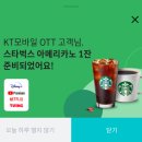 KT에서 OTT결제하고있으면 스벅 아메 쿠폰 줌! (디즈니플러스3개월 무료 써도 가능) 이미지