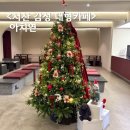 구공카페 | 서산 대형카페 아치연 분위기 좋은 감성카페 + 크리스마스트리 (구공카페)