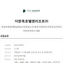 더한옥호텔앤리조트 이미지