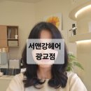 서앤강헤어 광교점