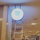 신평화약국 네이버블로그
