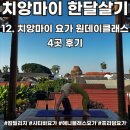 [공지] 치앙마이 한달살기 12. 요가원데이클래스 4곳 후기(캄빌리지선셋요가 / 사티바요가 / 애니블리스...