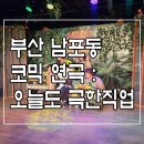 구덕로 3-1 앞 | 부산 남포동 코믹 연극 "오늘도 극한직업", 하하 호호 직관 후기