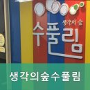 생각의숲수풀림