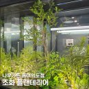 중앙실내인테리어 | 조화플랜테리어 인조식물 조경조화 나무가든 동여의도점 실내인테리어 후기